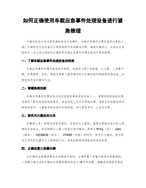 如何正确使用车载应急事件处理设备进行紧急修理