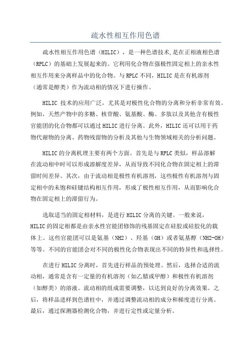 疏水性相互作用色谱