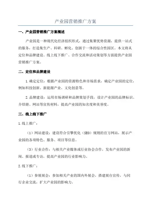 产业园营销推广方案
