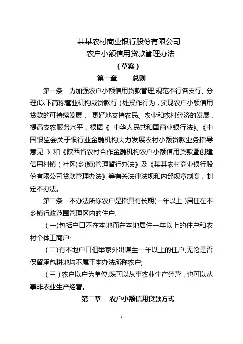 农商银行农户小额信用贷款管理办法