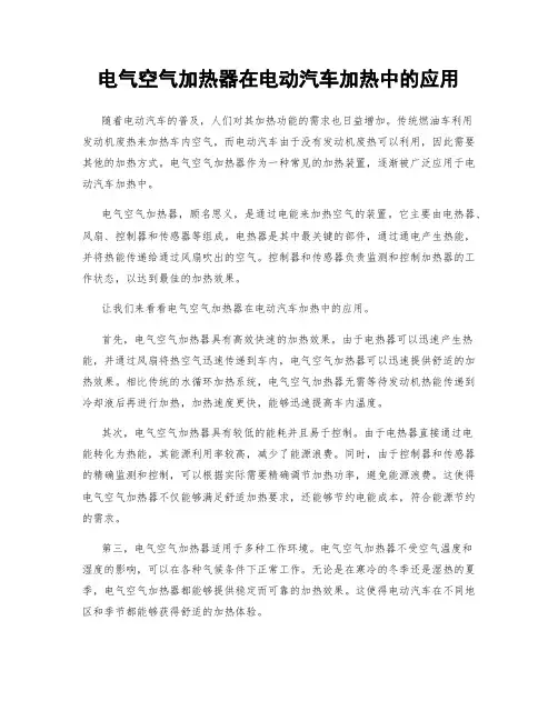 电气空气加热器在电动汽车加热中的应用