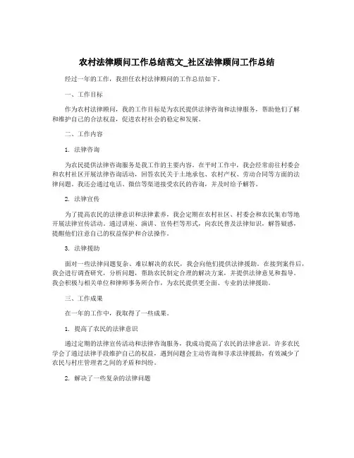 农村法律顾问工作总结范文_社区法律顾问工作总结