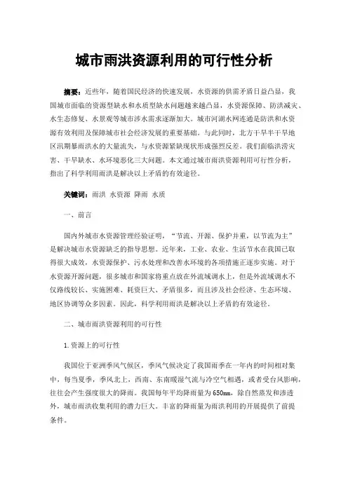 城市雨洪资源利用的可行性分析