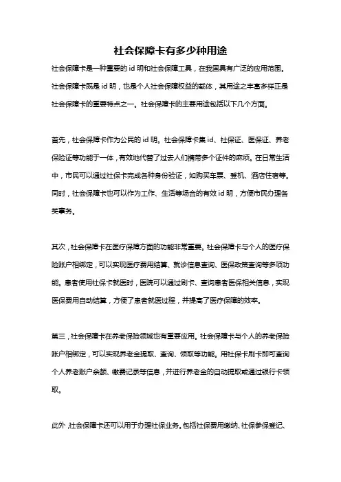 社会保障卡有多少种用途