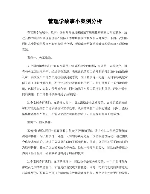 管理学故事小案例分析