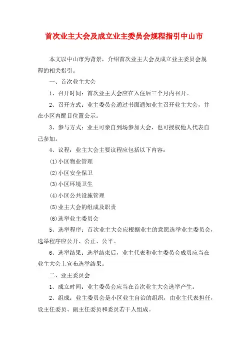 首次业主大会及成立业主委员会规程指引中山市