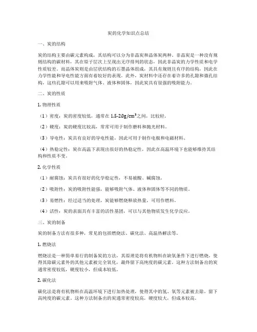 炭的化学知识点总结