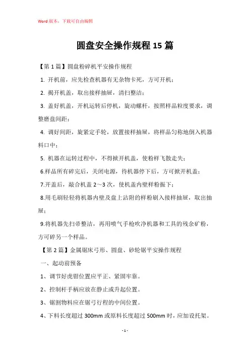圆盘安全操作规程15篇