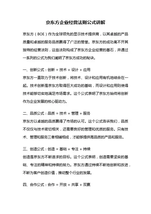 京东方企业经营法则公式讲解