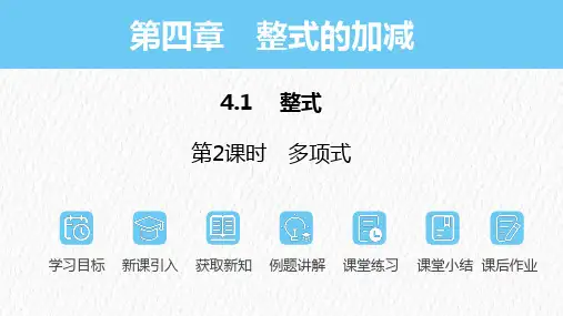 4.1.2多项式及整式-人教版(2024)数学七年级上册