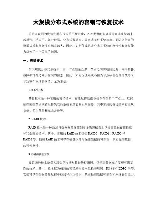 大规模分布式系统的容错与恢复技术