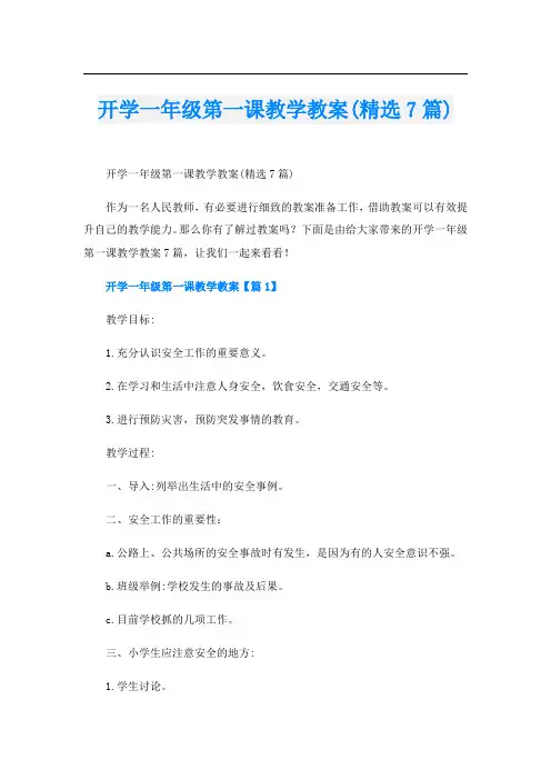 开学一年级第一课教学教案(精选7篇)