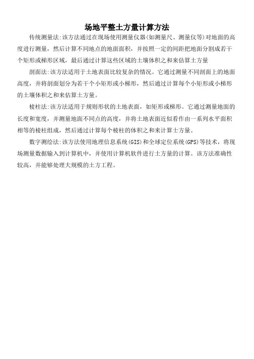 场地平整土方量计算方法