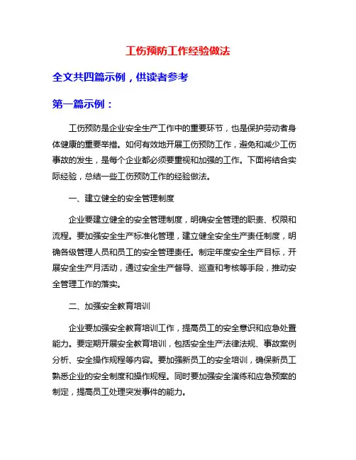 工伤预防工作经验做法