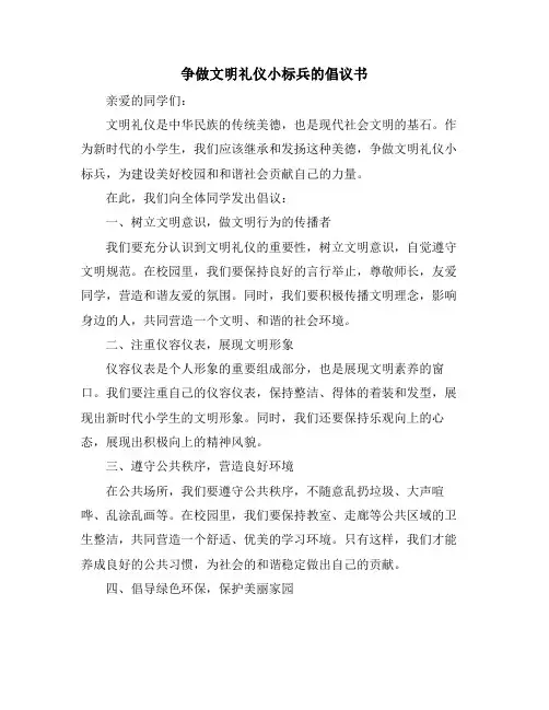 争做文明礼仪小标兵的倡议书