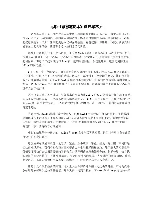 电影《恋恋笔记本》观后感范文