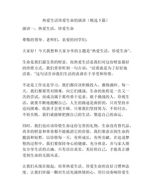 热爱生活珍爱生命的演讲(精选5篇)