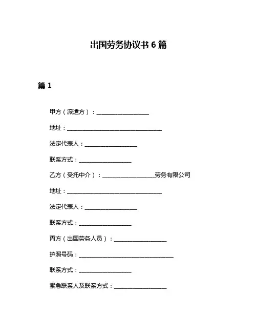 出国劳务协议书6篇