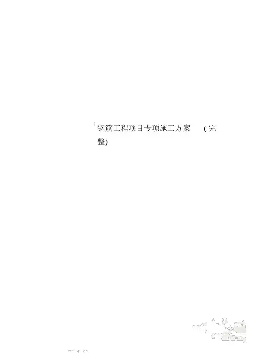 钢筋工程项目专项施工方案(完整)