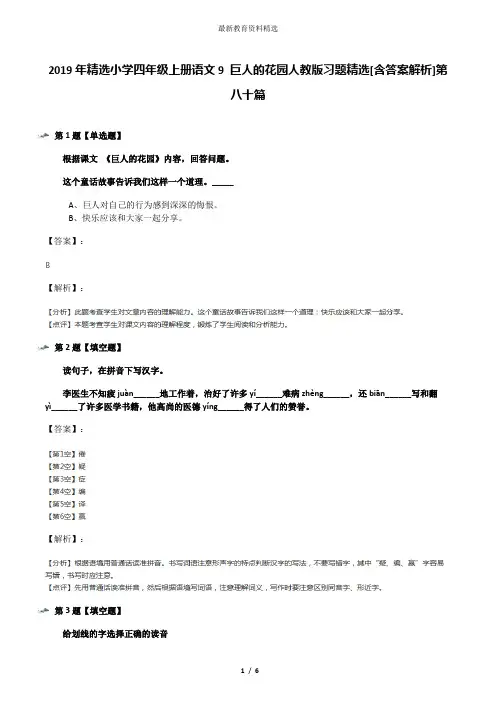 2019年精选小学四年级上册语文9 巨人的花园人教版习题精选[含答案解析]第八十篇