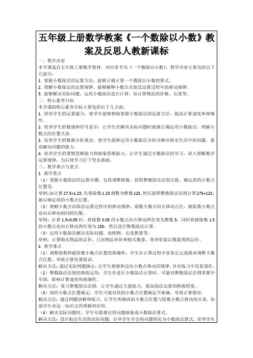 五年级上册数学教案《一个数除以小数》教案及反思人教新课标