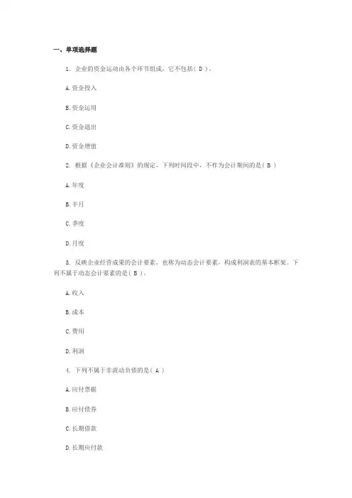 基础会计作业一(带答案)