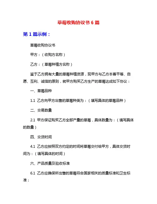 草莓收购协议书6篇