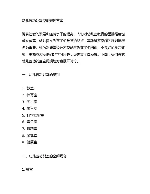 幼儿园功能室空间规划方案 幼儿园功能室