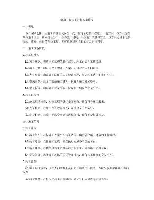 电梯工程施工计划方案模板