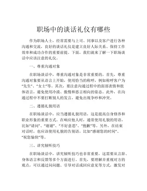 职场中的谈话礼仪有哪些