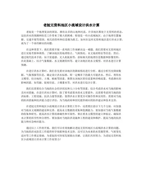 老挝无资料地区小流域设计洪水计算