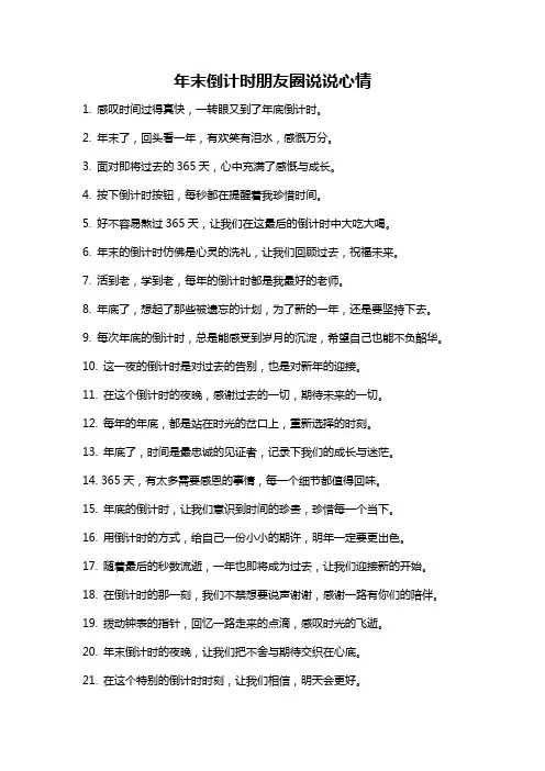 年末倒计时朋友圈说说心情