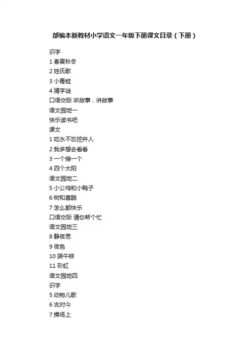 部编本新教材小学语文一年级下册课文目录（下册）