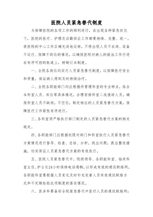 医院人员紧急替代制度