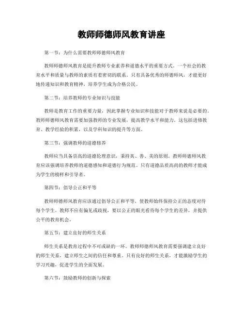教师师德师风教育讲座