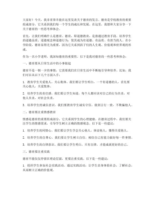 小学老师德育发言稿范文