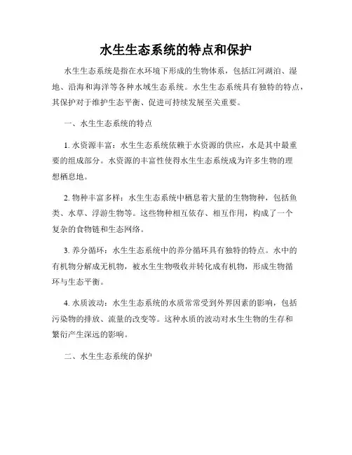 水生生态系统的特点和保护