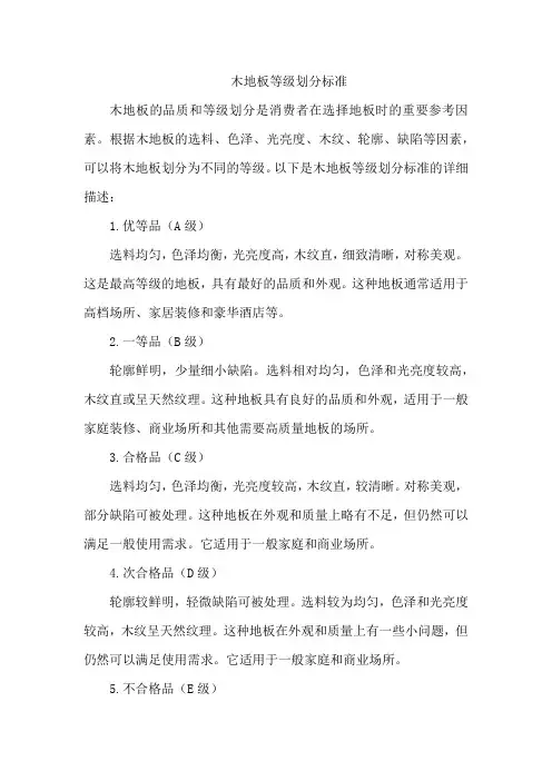 木地板等级划分标准