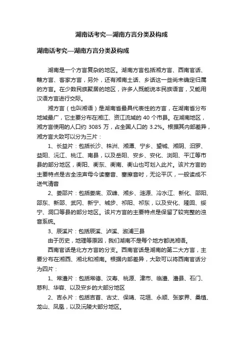 湖南话考究—湖南方言分类及构成