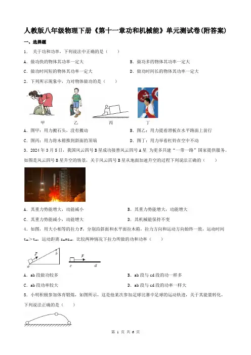 人教版八年级物理下册《第十一章功和机械能》单元测试卷(附答案)