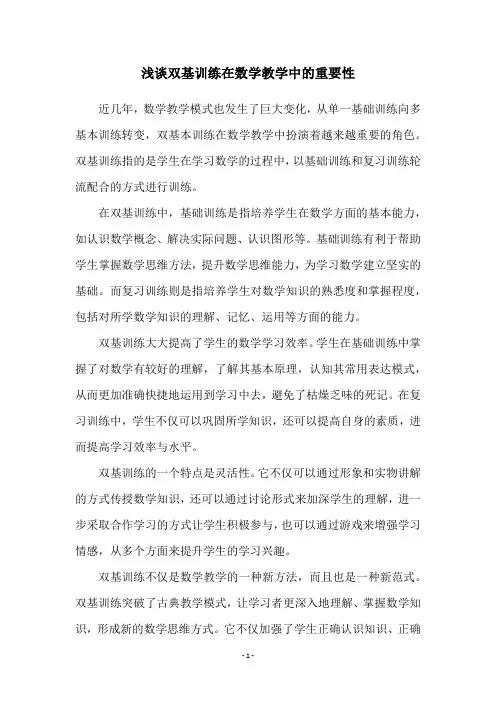 浅谈双基训练在数学教学中的重要性