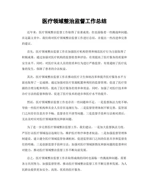 医疗领域整治监督工作总结