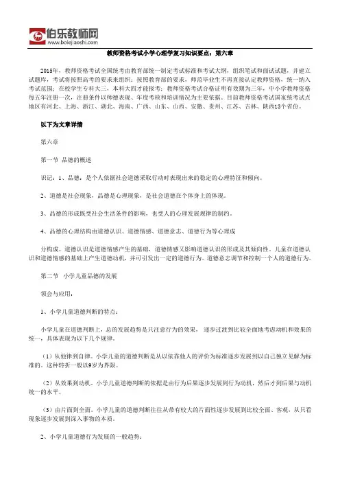 教师资格考试小学心理学复习知识要点：第六章