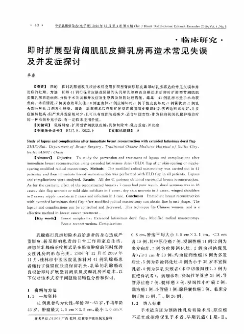 即时扩展型背阔肌肌皮瓣乳房再造术常见失误及并发症探讨