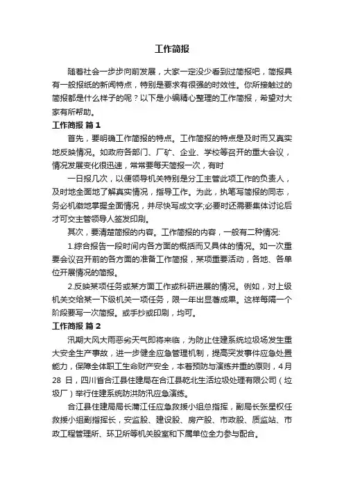 工作简报范文（通用11篇）