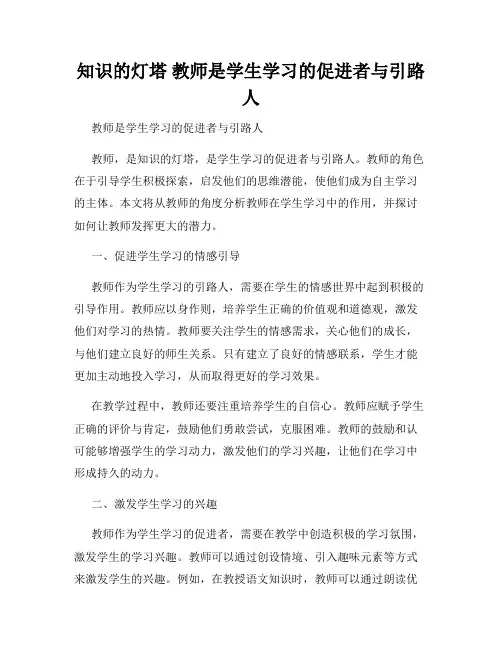 知识的灯塔 教师是学生学习的促进者与引路人