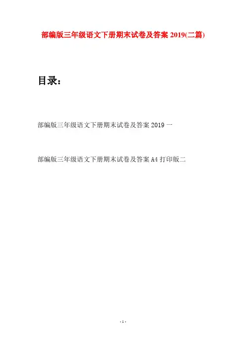 部编版三年级语文下册期末试卷及答案2019(二套)