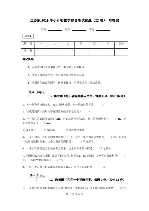 江苏版2019年小升初数学综合考试试题(II卷) 附答案
