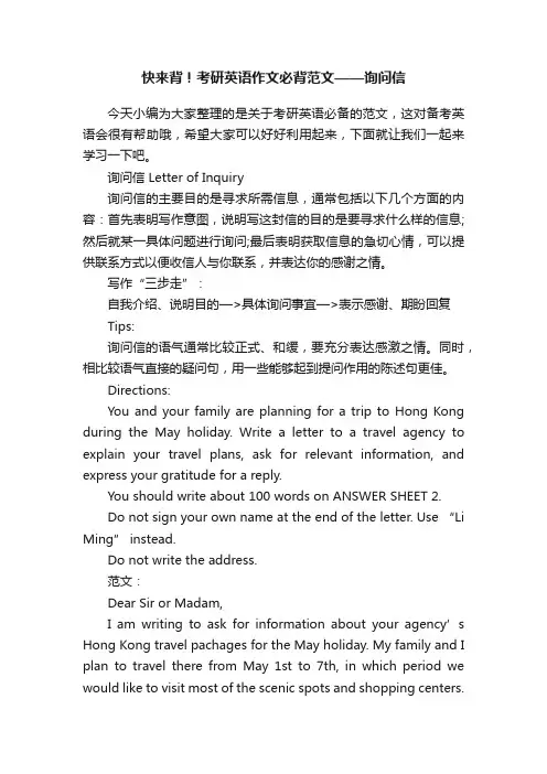 快来背！考研英语作文必背范文——询问信