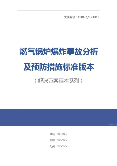 燃气锅炉爆炸事故分析及预防措施标准版本